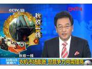 CCTV央视：农机市场膨胀 但竞争力尚需提高