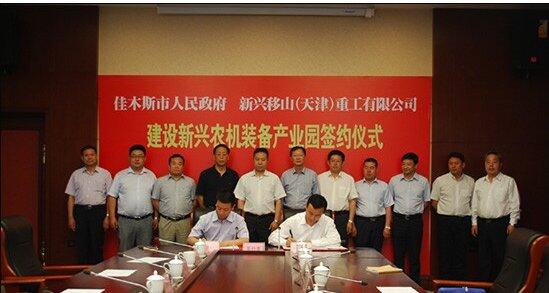 新兴移山与佳木斯市政府签约建设农装产业园_