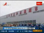 江西省出台2010年农机购置补贴方案