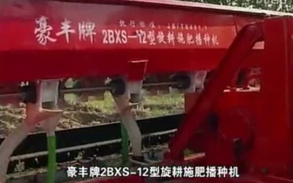 豪丰2BXS-12旋耕施肥播种机作业视频