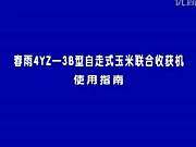 金亿机械春雨4YZ-3B型自走式玉米联合收获机