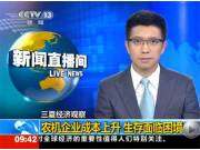 [央视]农机企业成本上升 生存面临困境