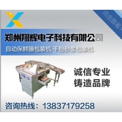 自动保鲜膜包装机