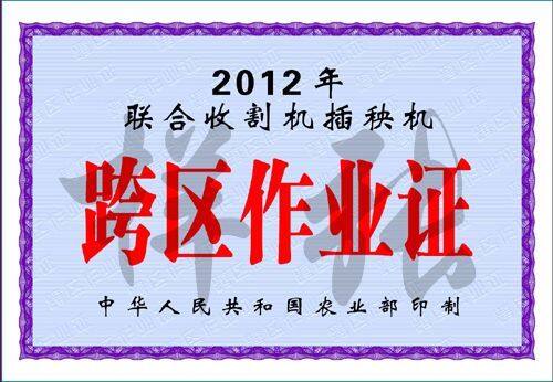 农业部今年免费发放30多万张农机跨区作业证