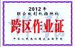 农业部今年免费发放30多万张农机跨区作业证