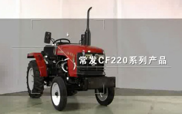 常发单缸直联CF220系列拖拉机视频