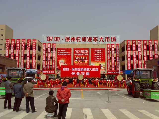 银地·徐州农机汽车大市场3月31日隆重开业