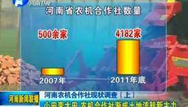 河南农机合作社现状调查（上）