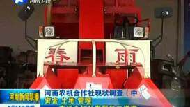 河南农机合作社现状调查（中）