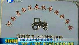 河南农机合作社现状调查（下）