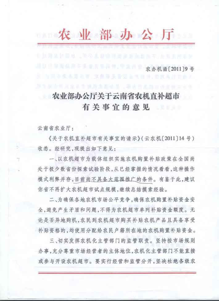 农业部办公厅关于云南省农机直补超市有关事宜的意见