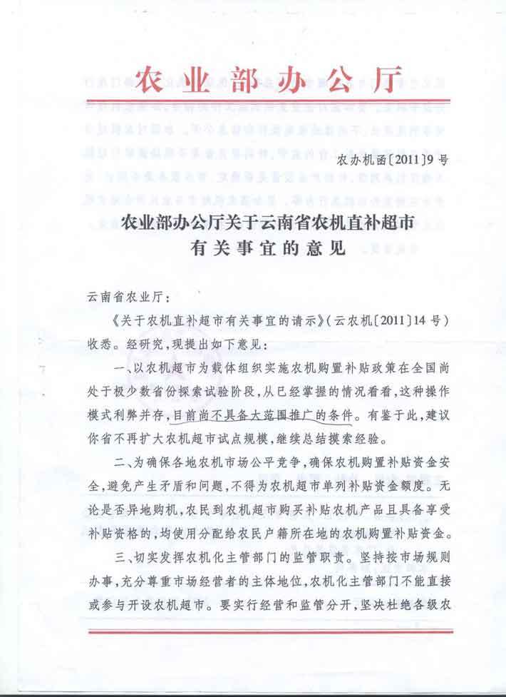 農(nóng)業(yè)部辦公廳關于云南省農(nóng)機直補超市有關事宜的意見