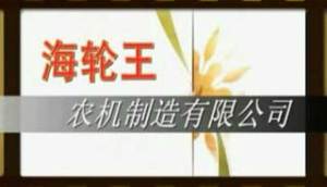 黑龙江省海轮王农机制造有限公司