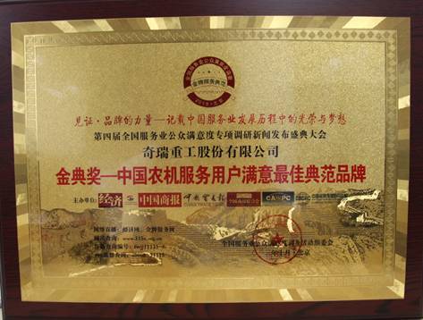 奇瑞重工荣膺“金典奖—中国农机服务用户满意**佳典范品牌”