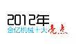[组图]2012年山东金亿机械十大亮点