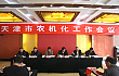 天津召开农机化工作会议 部署今年工作目标