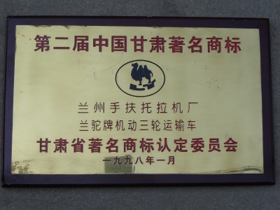 第二节中国甘肃著名商标