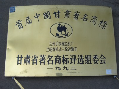 首届中国甘肃著名商标