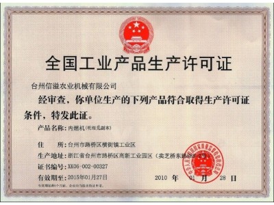 全国工业品生产许可证