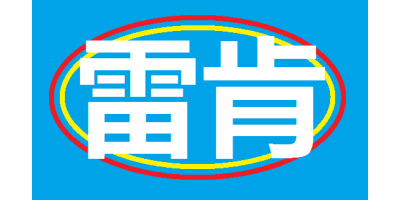东方农机