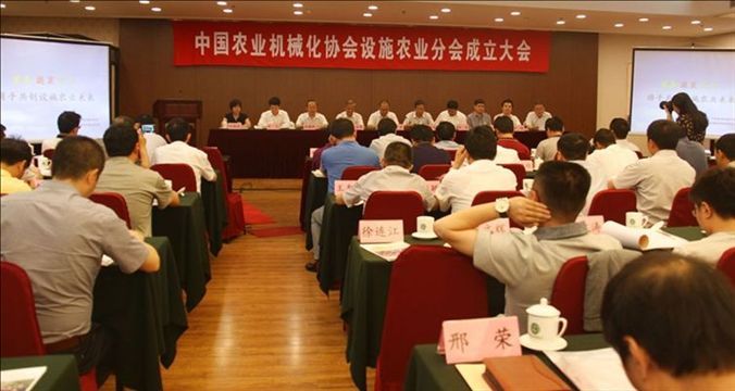 中国农机化协会设施农业分会成立大会