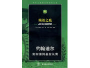 富來威 老吳推薦 《績效之鹿：約翰·迪爾如何保持基業長青》