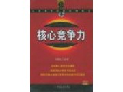 新書(shū)推薦《核心競(jìng)爭(zhēng)力》