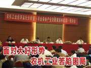 东风农机参加农机工业上半年经济运行分析会议