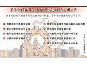 朱之鑫：下半年經(jīng)濟社會發(fā)展要突出抓好九項工作