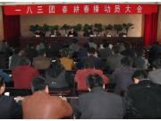 农十师一八三团：召开春耕春播动员大会