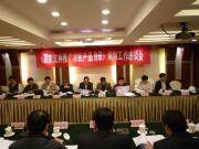 《国家支持推广的农机产品目录》编制工作座谈会在京召开