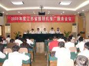 富来威参加“江苏省2009年度插秧机推广服务工作会议”