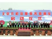 北京启动农机信息服务直通车