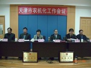 天津市召开农机化工作会议
