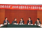 2009年全國農機化十大新聞揭曉