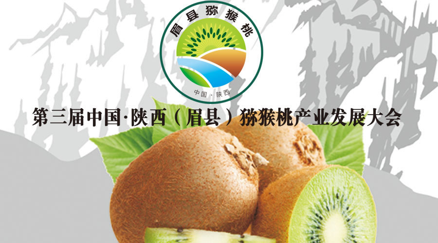 2014年10月江西绿萌品牌果蔬分选机参加第三届中国 陕西（眉县）猕猴桃产业发展大会