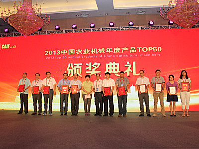 公司荣获“2013中国农业机械年度产品TOP50评选技术创新奖”