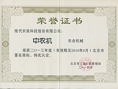 現代農裝“中農機”榮獲2013年度北京市著名商標認定