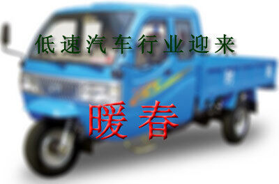 低速汽車(chē)迎來(lái)春天？