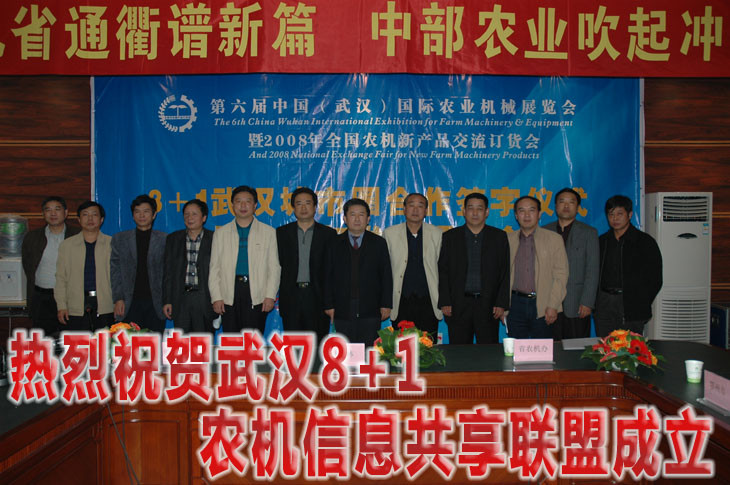 农机网站联盟祝贺武汉8+1城市合作圈成立