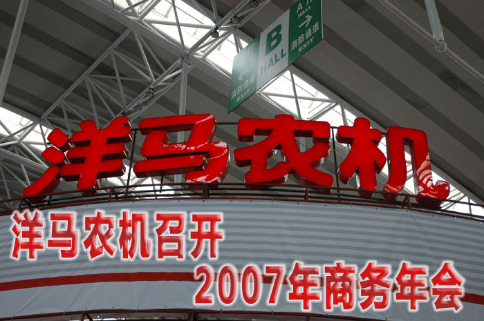 洋馬農(nóng)機(jī)召開(kāi)2007年商務(wù)年會(huì)