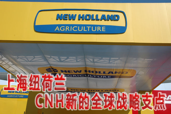 上海纽荷兰：CNH新的全球战略支点