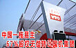 中国**大拖拉机制造企业中国一拖易主