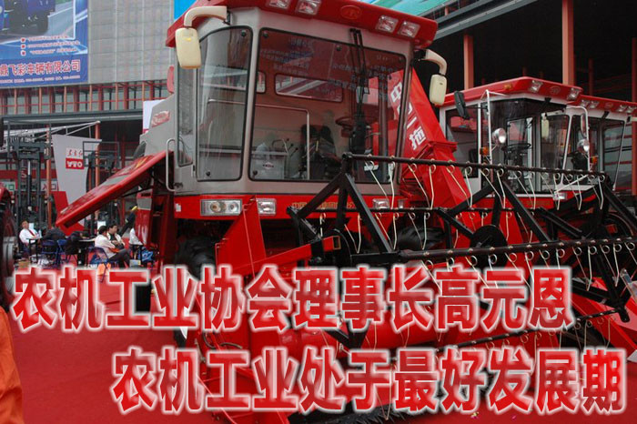 中国农业机械工业协会理事长高元恩:农机工业处于**好发展期