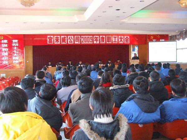 富来威2009年度职工大会