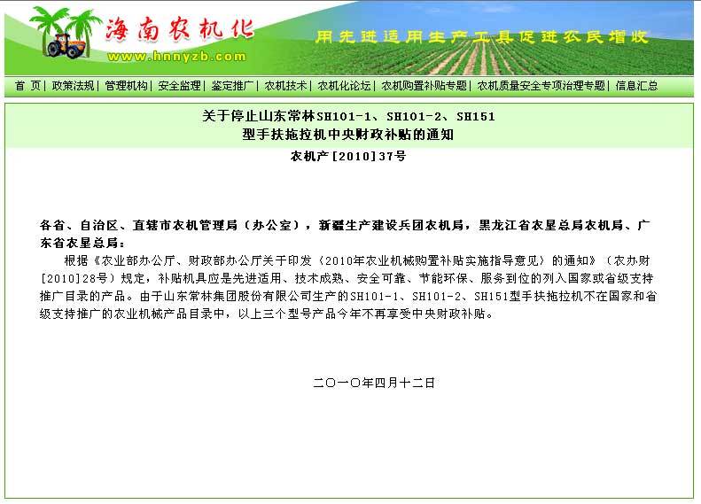 海南省农机化信息网发布的关于取消山东常林手扶拖拉机补贴资格的通知