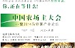 农机微刊第34期：中国农场主大会，精彩抢先看！
