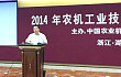 2014年农机工业技术改造工作会议在浙江湖州胜利召开