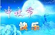 中秋节起源或与农业生产有关