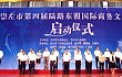 广西崇左举办第四届陆路东盟国际商务文化节